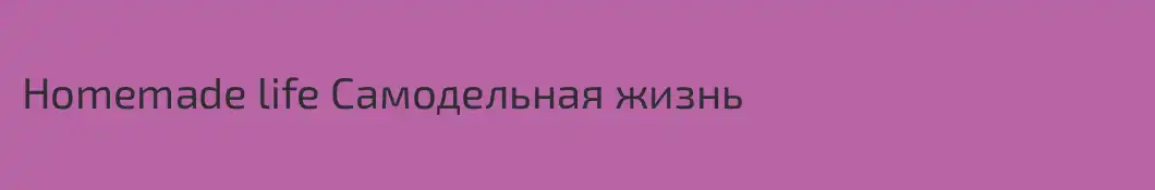 Homemade life Самодельная жизнь